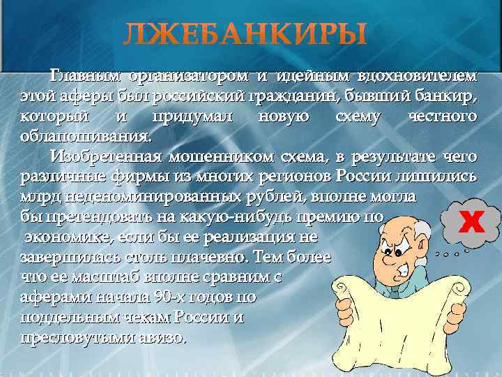 Главным организатором и идейным вдохновителем этой аферы был российский гражданин, бывший банкир, который и