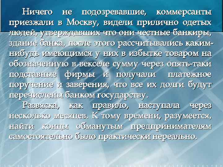 Ничего не подозревавшие, коммерсанты приезжали в Москву, видели прилично одетых людей, утверждавших что они