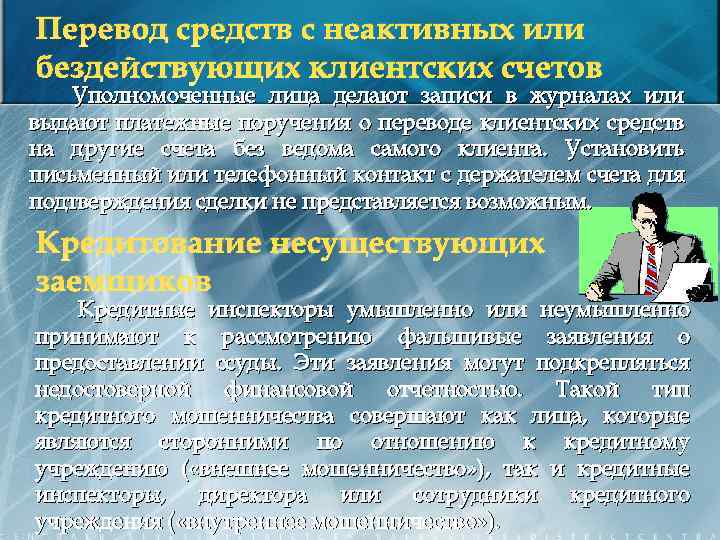Перевод средств с неактивных или бездействующих клиентских счетов Уполномоченные лица делают записи в журналах