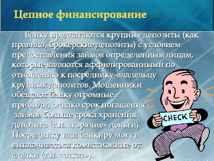 Цепное финансирование Банку предлагаются крупные депозиты (как правило, брокерские депозиты) с условием предоставления займов