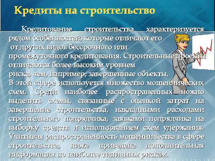 Кредиты на строительство Кредитование строительства характеризуется рядом особенностей, которые отличают его от других видов