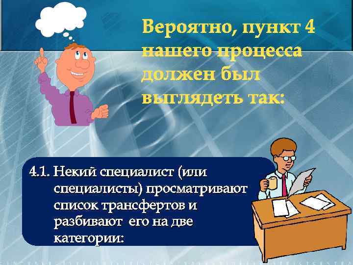 Вероятно, пункт 4 нашего процесса должен был выглядеть так: 4. 1. Некий специалист (или