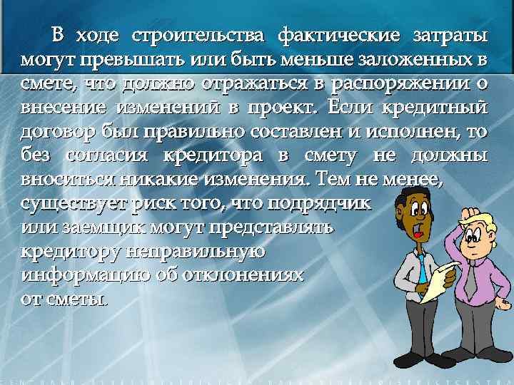 В ходе строительства фактические затраты могут превышать или быть меньше заложенных в смете, что