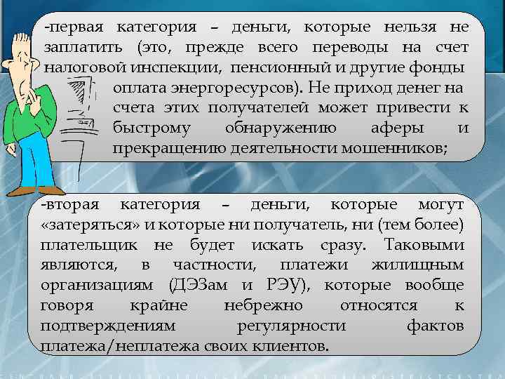 -первая категория – деньги, которые нельзя не заплатить (это, прежде всего переводы на счет