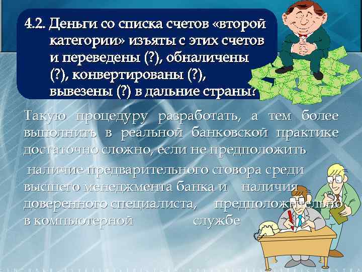 4. 2. Деньги со списка счетов «второй категории» изъяты с этих счетов и переведены