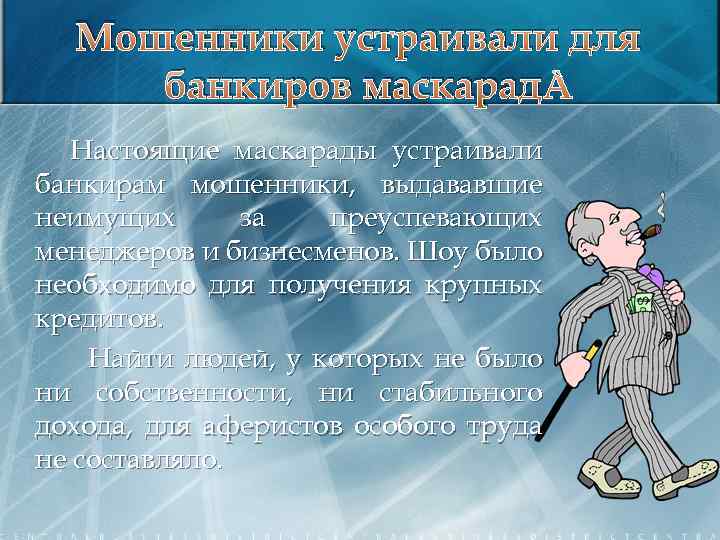 Мошенники устраивали для банкиров маскарад Настоящие маскарады устраивали банкирам мошенники, выдававшие неимущих за преуспевающих