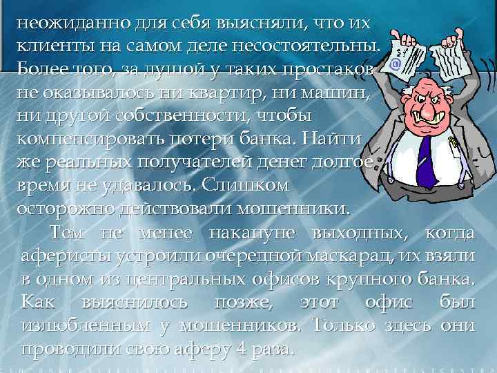 неожиданно для себя выясняли, что их клиенты на самом деле несостоятельны. Более того, за