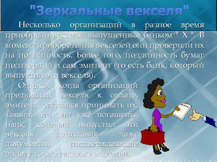 "Зеркальные векселя" Несколько организаций в разное время приобрели векселя, выпущенные банком " Х ".