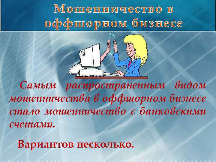 Фирма посредник на счету которой было 10 млн р закупила в январе 150 компьютеров