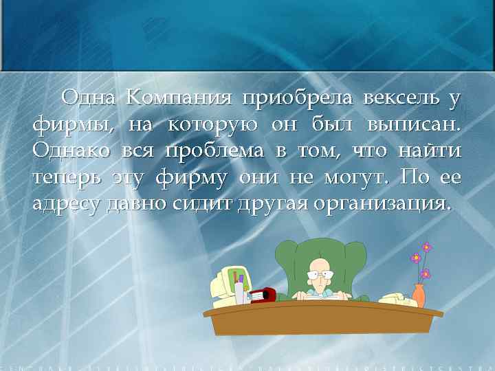 Одна Компания приобрела вексель у фирмы, на которую он был выписан. Однако вся проблема