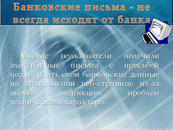 Многие пользователи получили электронные письма с просьбой подтвердить свои банковские данные на специальной веб-странице