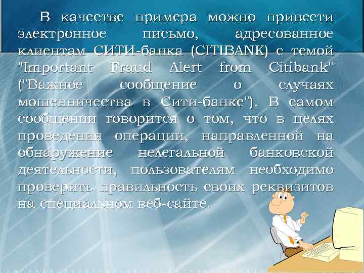 В качестве примера можно привести электронное письмо, адресованное клиентам СИТИ-банка (CITIBANK) с темой "Important