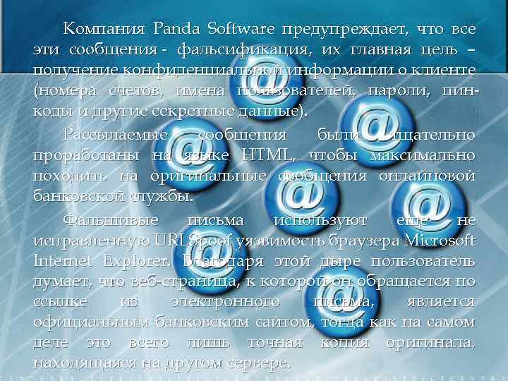 Компания Panda Software предупреждает, что все эти сообщения - фальсификация, их главная цель –