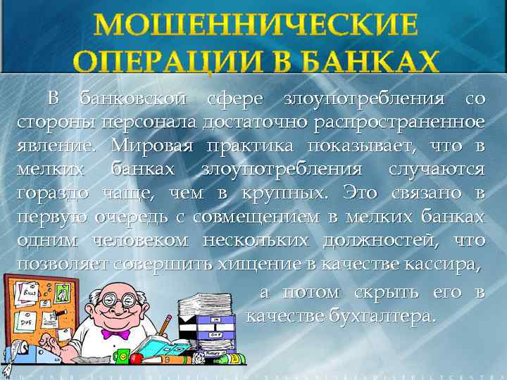 В банковской сфере злоупотребления со стороны персонала достаточно распространенное явление. Мировая практика показывает, что