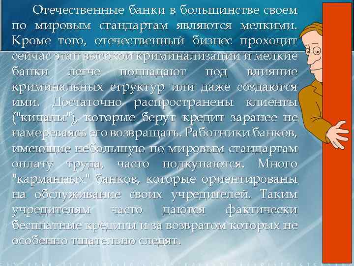 Отечественные банки в большинстве своем по мировым стандартам являются мелкими. Кроме того, отечественный бизнес