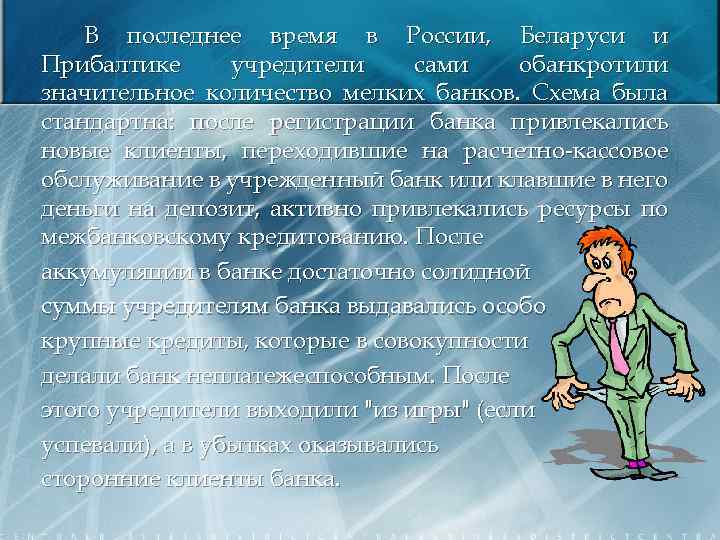 В последнее время в России, Беларуси и Прибалтике учредители сами обанкротили значительное количество мелких