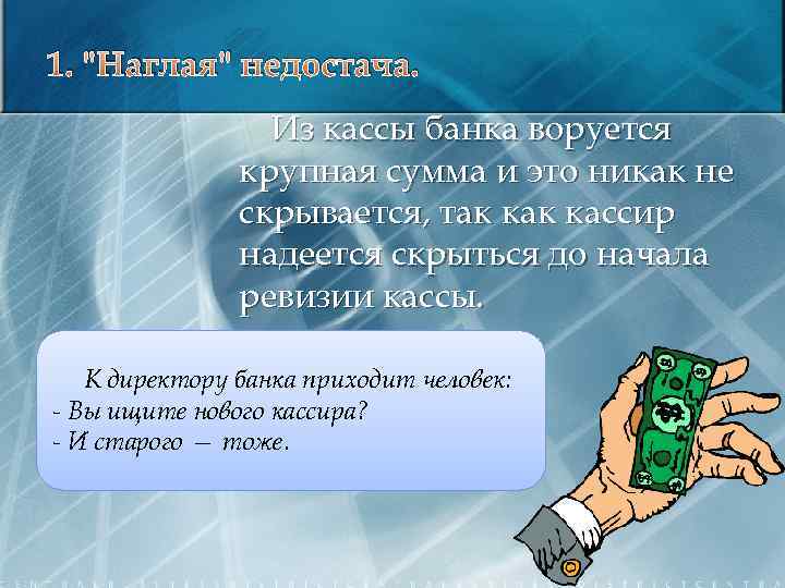 1. "Наглая" недостача. Из кассы банка воруется крупная сумма и это никак не скрывается,