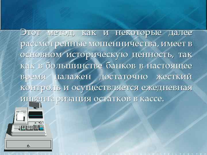 Этот метод, как и некоторые далее рассмотренные мошенничества, имеет в основном историческую ценность, так