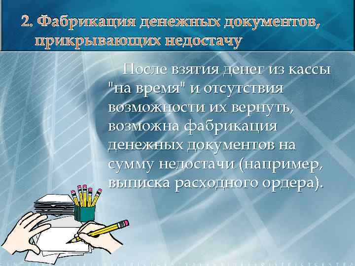 2. Фабрикация денежных документов, прикрывающих недостачу После взятия денег из кассы "на время" и