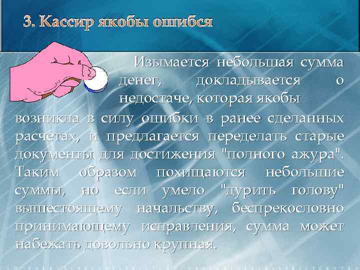 3. Кассир якобы ошибся Изымается небольшая сумма денег, докладывается о недостаче, которая якобы возникла