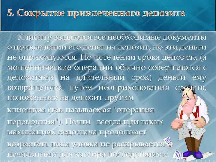 5. Сокрытие привлеченного депозита Клиенту выдаются все необходимые документы о привлечении его денег на