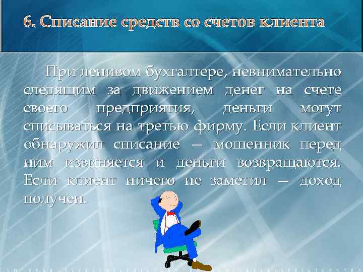 6. Списание средств со счетов клиента При ленивом бухгалтере, невнимательно следящим за движением денег