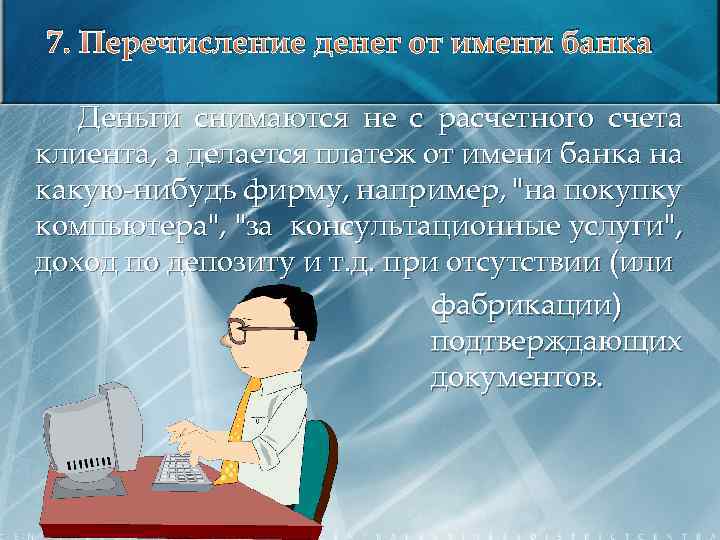 7. Перечисление денег от имени банка Деньги снимаются не с расчетного счета клиента, а