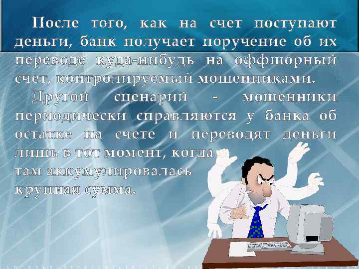 После того, как на счет поступают деньги, банк получает поручение об их переводе куда-нибудь