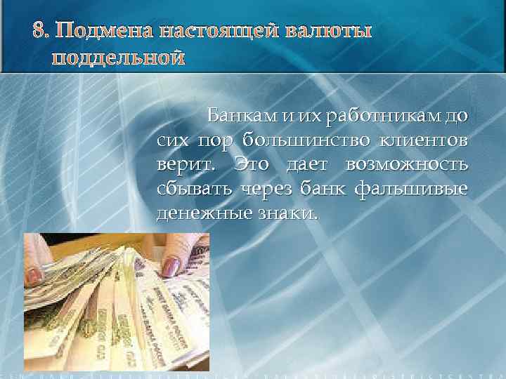 Финансовое мошенничество в банках