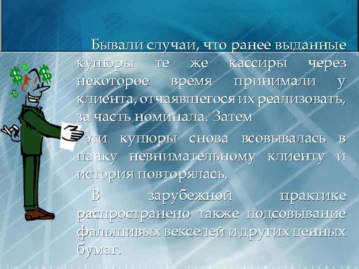 Бывали случаи, что ранее выданные купюры те же кассиры через некоторое время принимали у