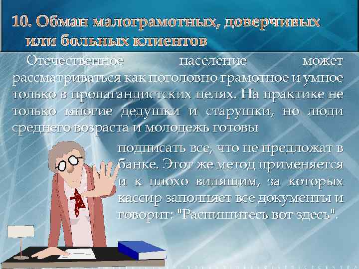 10. Обман малограмотных, доверчивых или больных клиентов Отечественное население может рассматриваться как поголовно грамотное