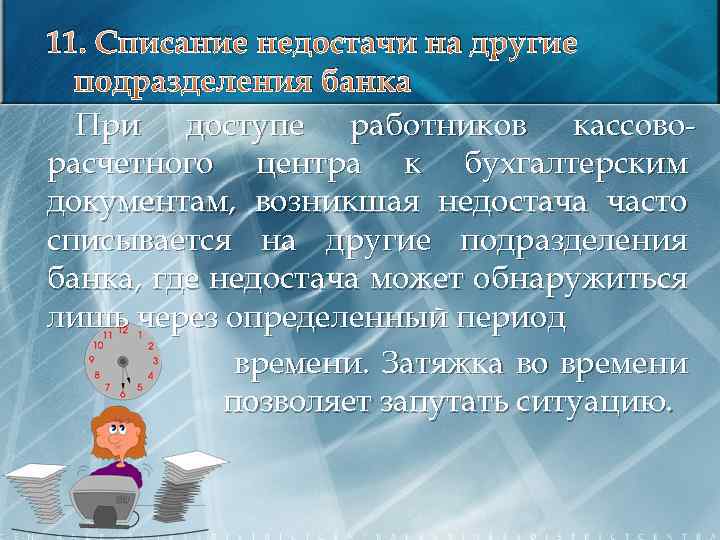 11. Списание недостачи на другие подразделения банка При доступе работников кассоворасчетного центра к бухгалтерским