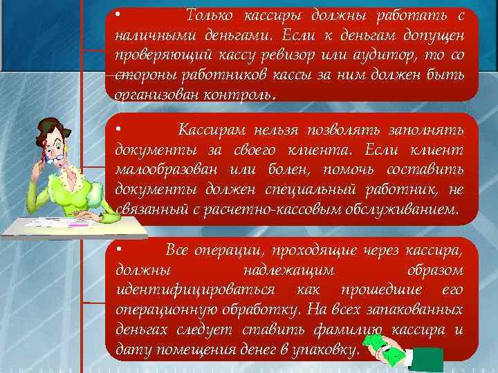 Должное и надлежащее. Презентация на тему финансовое мошенничество. Кассиру запрещается допускать. Мошенничество слайды вертикально.