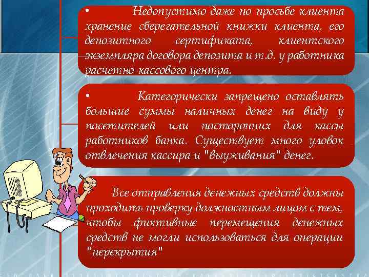  • Недопустимо даже по просьбе клиента хранение сберегательной книжки клиента, его депозитного сертификата,
