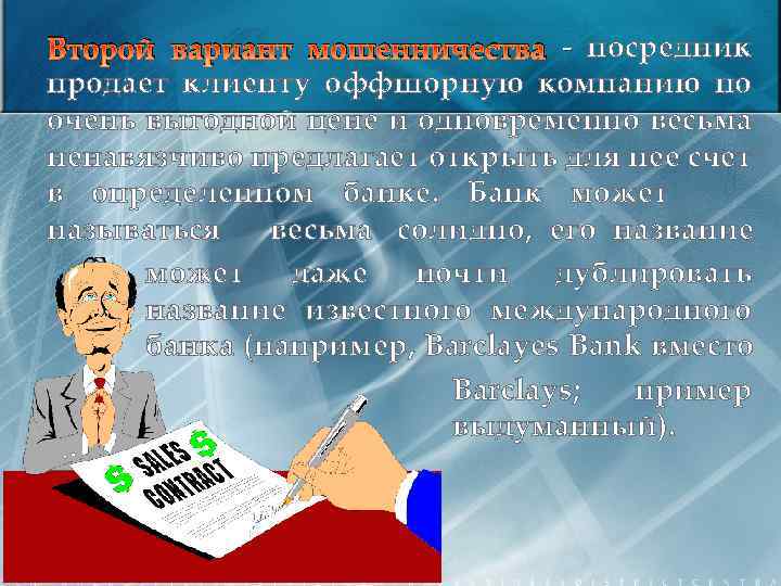 Второй вариант мошенничества - посредник продает клиенту оффшорную компанию по очень выгодной цене и