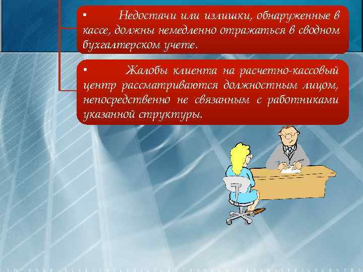  • Недостачи или излишки, обнаруженные в кассе, должны немедленно отражаться в сводном бухгалтерском