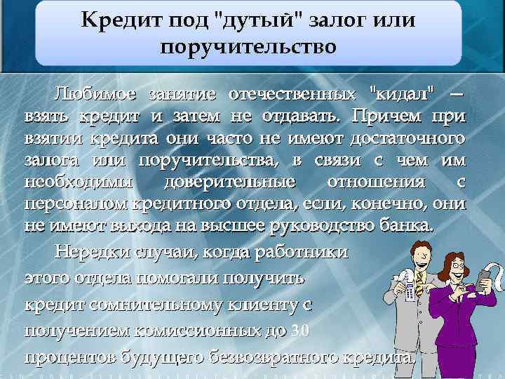 Кредит под "дутый" залог или поручительство Любимое занятие отечественных "кидал" — взять кредит и