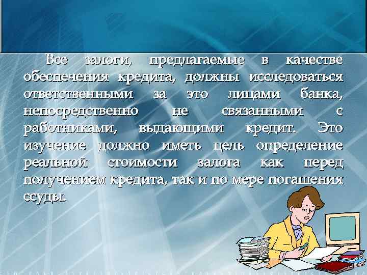 Все залоги, предлагаемые в качестве обеспечения кредита, должны исследоваться ответственными за это лицами банка,