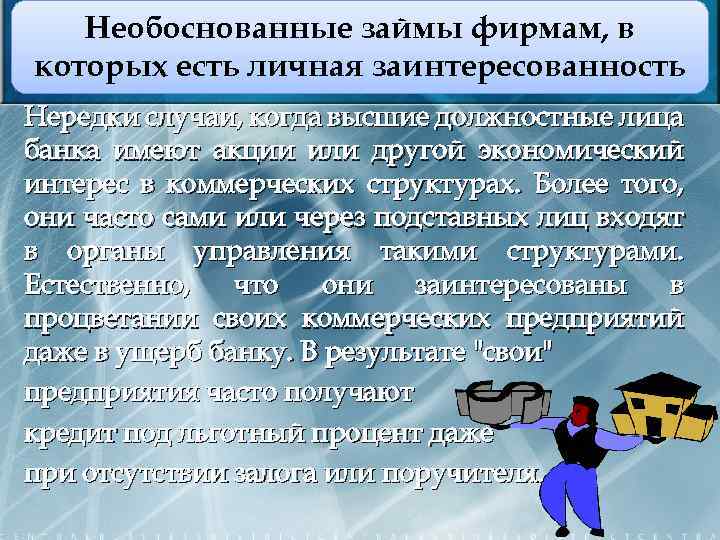 Необоснованные займы фирмам, в которых есть личная заинтересованность Нередки случаи, когда высшие должностные лица
