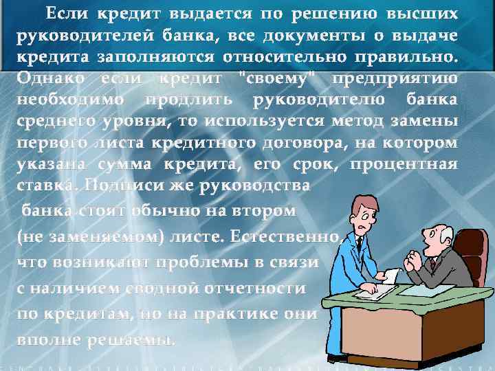 Если кредит выдается по решению высших руководителей банка, все документы о выдаче кредита заполняются