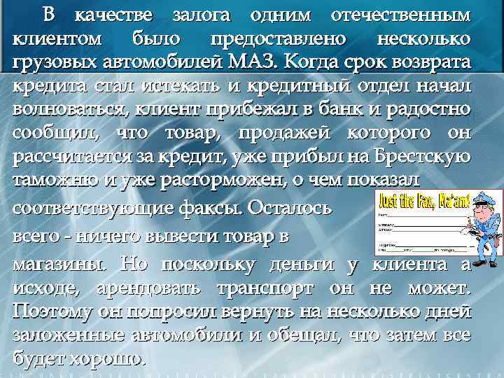В качестве залога одним отечественным клиентом было предоставлено несколько грузовых автомобилей МАЗ. Когда срок