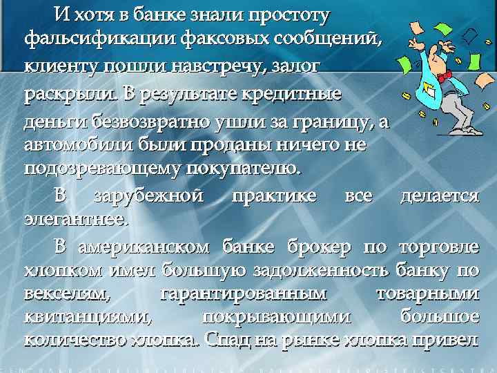 И хотя в банке знали простоту фальсификации факсовых сообщений, клиенту пошли навстречу, залог раскрыли.