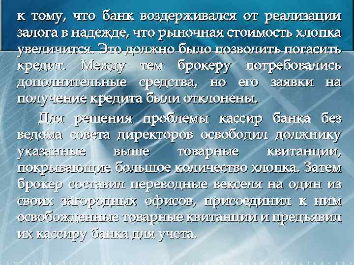 к тому, что банк воздерживался от реализации залога в надежде, что рыночная стоимость хлопка