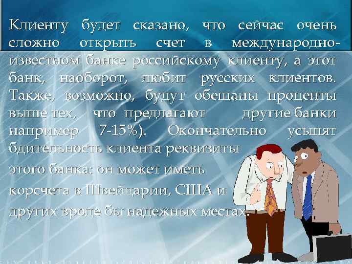 Клиенту будет сказано, что сейчас очень сложно открыть счет в международноизвестном банке российскому клиенту,