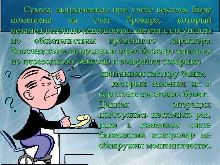 Сумма, выплаченная при учете векселя, была помещена на счет брокера, который незамедлительно использовал капитал