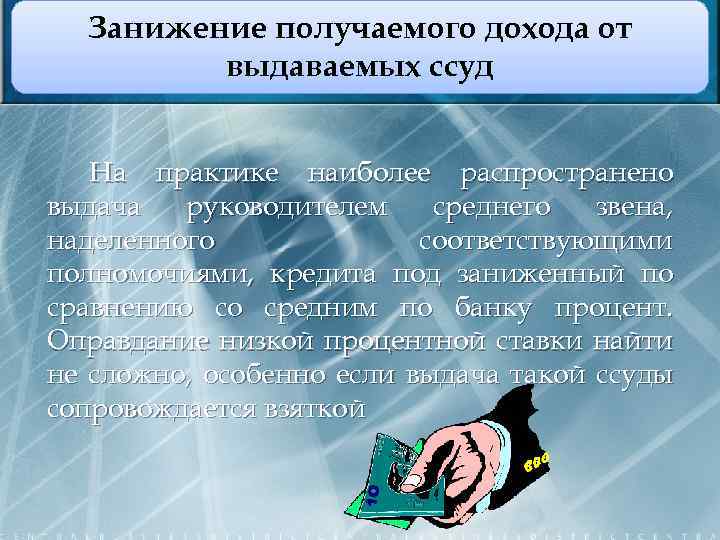 Занижение получаемого дохода от выдаваемых ссуд На практике наиболее распространено выдача руководителем среднего звена,