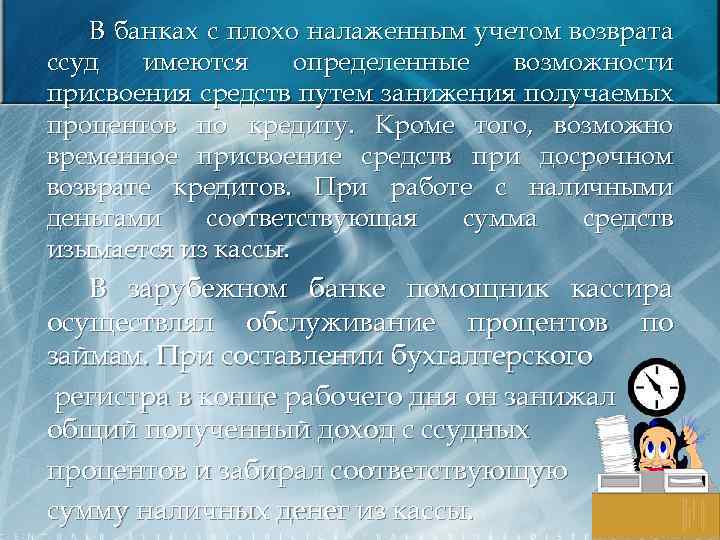 В банках с плохо налаженным учетом возврата ссуд имеются определенные возможности присвоения средств путем