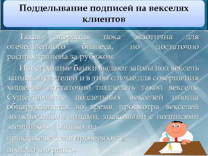 Подделывание подписей на векселях клиентов Такая операция пока экзотична для отечественного бизнеса, но достаточно