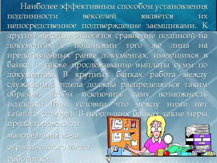 Наиболее эффективным способом установления подлинности векселей является их непосредственное подтверждение заемщиками. К другим методам