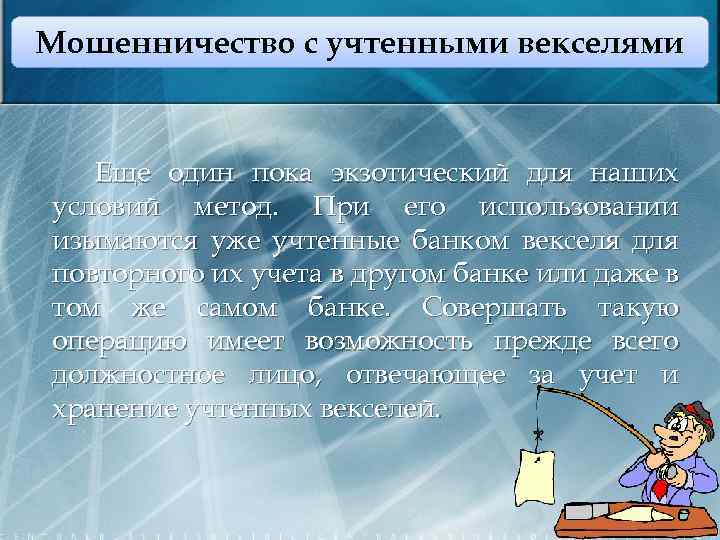 Мошенничество с учтенными векселями Еще один пока экзотический для наших условий метод. При его